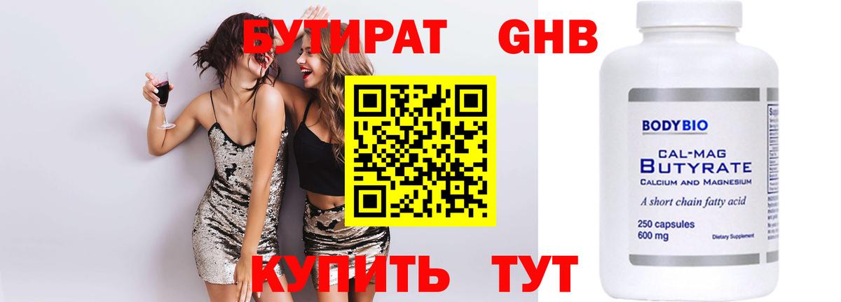 БУТИРАТ бутандиол  Вход с VPN  Кинель 