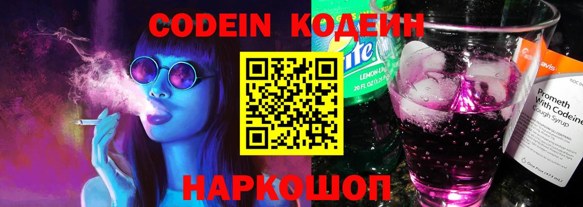 наркота  Вход с VPN  Кодеин Purple Drank  Кинель  Кодеиновый сироп Lean напиток Lean (лин) 